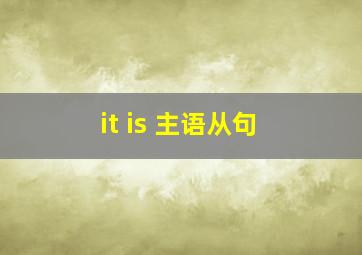 it is 主语从句